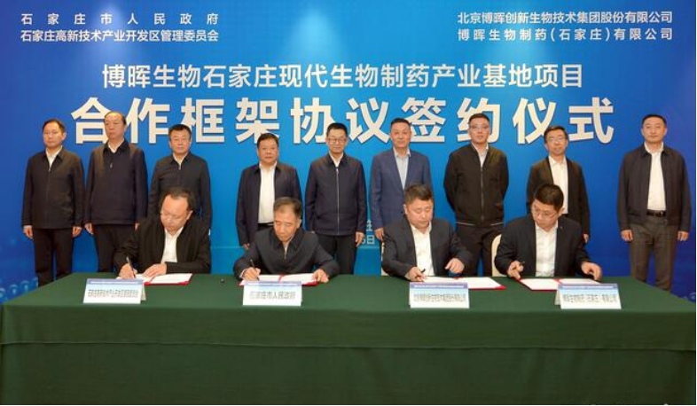 博暉生物石家莊現代生物制藥產(chǎn)業(yè)基地項目簽約落地