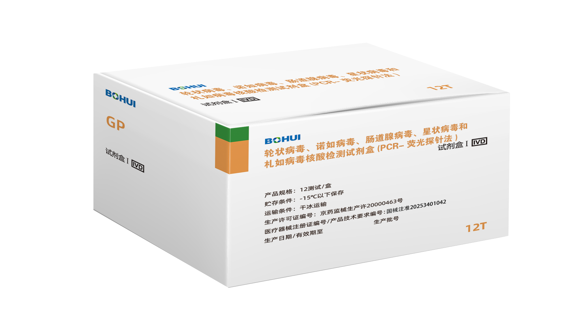 輪狀病毒、諾如病毒、腸道腺病毒、星狀病毒和札如病毒核酸檢測試劑盒(PCR-熒光探針?lè )?