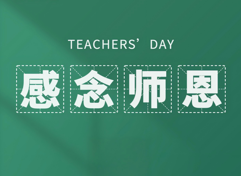 以創(chuàng  )新致初心，教師節快樂(lè )！