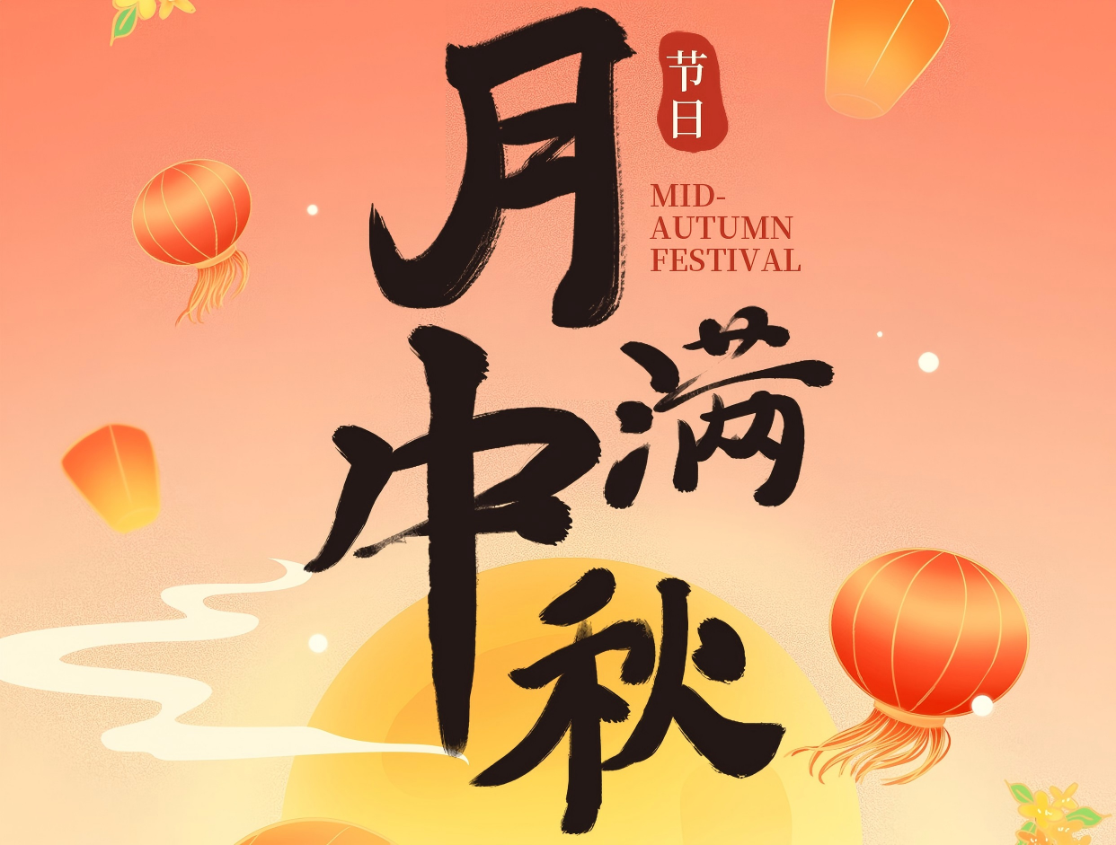 博賞中秋月，暉耀此良辰