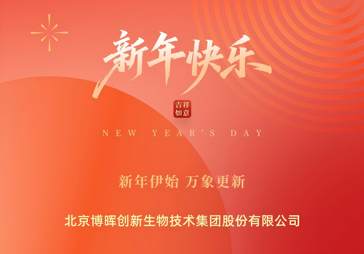 新年伊始，萬(wàn)象更新 | 博暉創(chuàng  )新祝您元旦快樂(lè )！